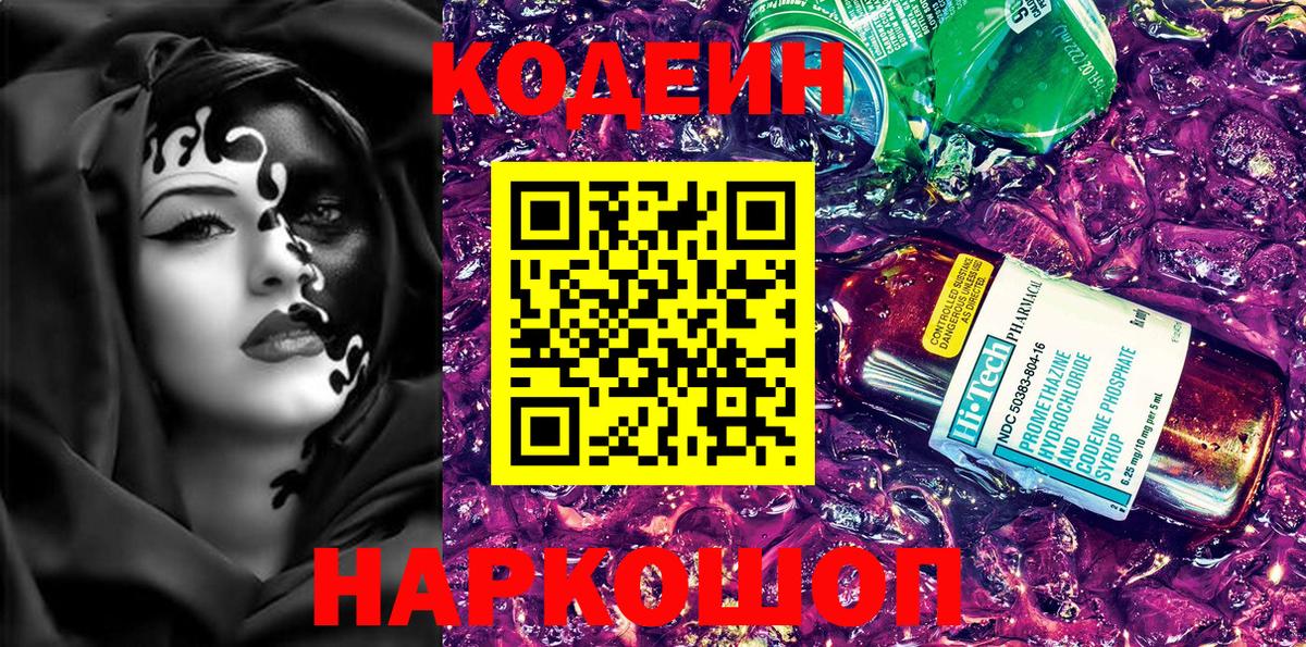 Codein напиток Lean (лин)  Кодеиновый сироп Lean Purple Drank  Гай  Вход с VPN 